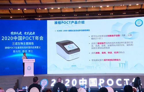 2020POCT年会启幕 金年会金字招牌诚信至上液相iPOCT出“新招”