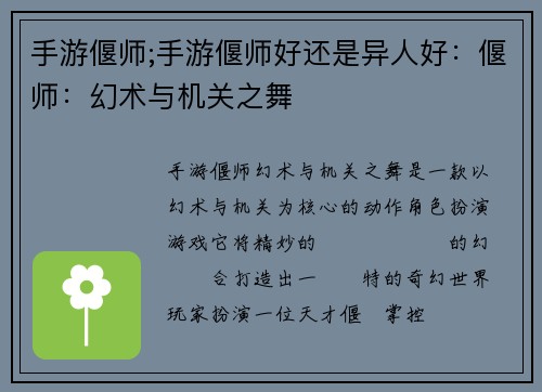 手游偃师;手游偃师好还是异人好：偃师：幻术与机关之舞