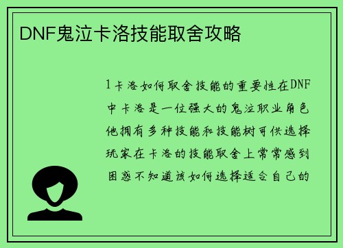 DNF鬼泣卡洛技能取舍攻略
