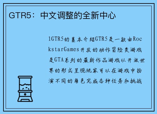 GTR5：中文调整的全新中心