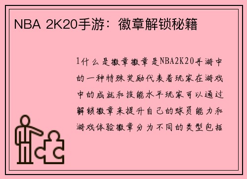 NBA 2K20手游：徽章解锁秘籍