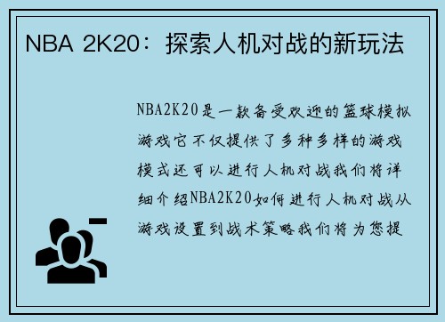 NBA 2K20：探索人机对战的新玩法