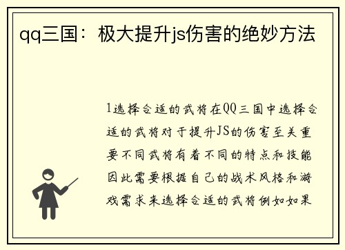 qq三国：极大提升js伤害的绝妙方法