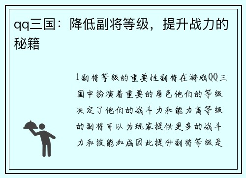 qq三国：降低副将等级，提升战力的秘籍