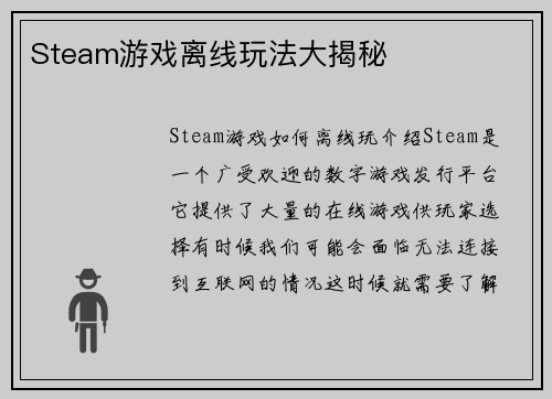 Steam游戏离线玩法大揭秘