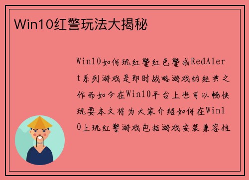 Win10红警玩法大揭秘