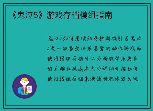 《鬼泣5》游戏存档模组指南