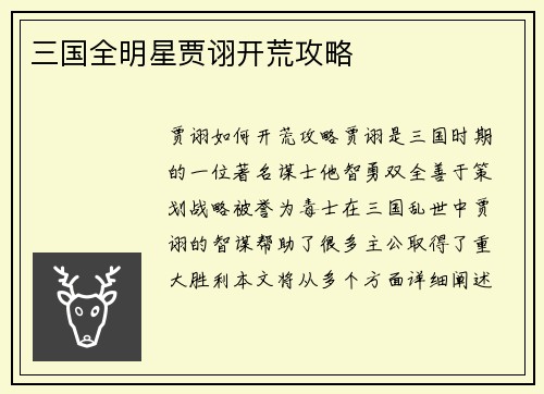 三国全明星贾诩开荒攻略