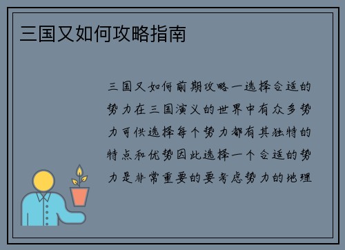 三国又如何攻略指南