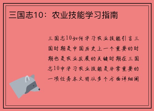 三国志10：农业技能学习指南