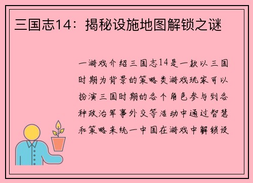 三国志14：揭秘设施地图解锁之谜