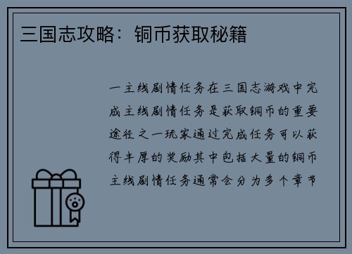 三国志攻略：铜币获取秘籍