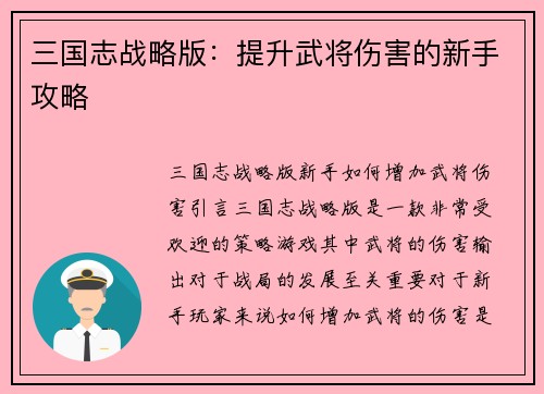 三国志战略版：提升武将伤害的新手攻略
