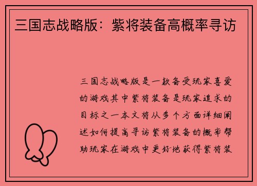 三国志战略版：紫将装备高概率寻访