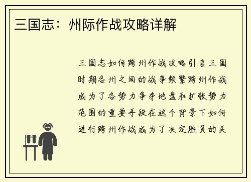 三国志：州际作战攻略详解