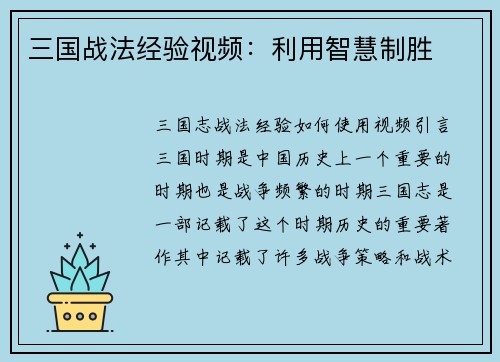 三国战法经验视频：利用智慧制胜